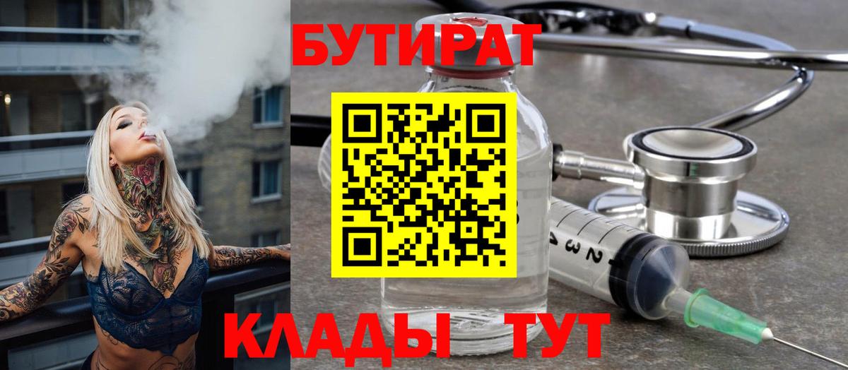 Бутират 1.4BDO  Вход с VPN  Кисловодск 