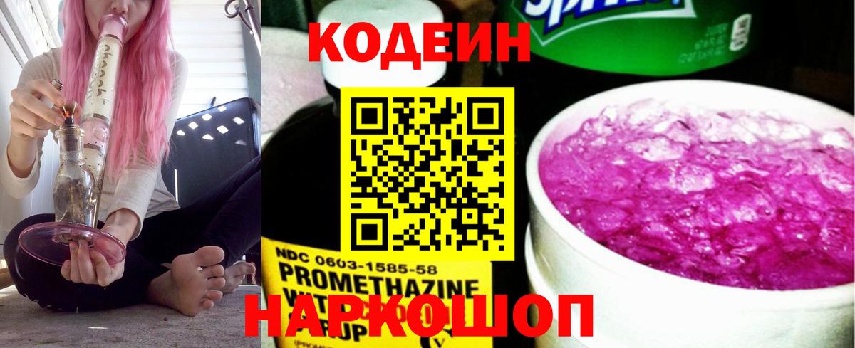 Codein напиток Lean (лин) Кисловодск